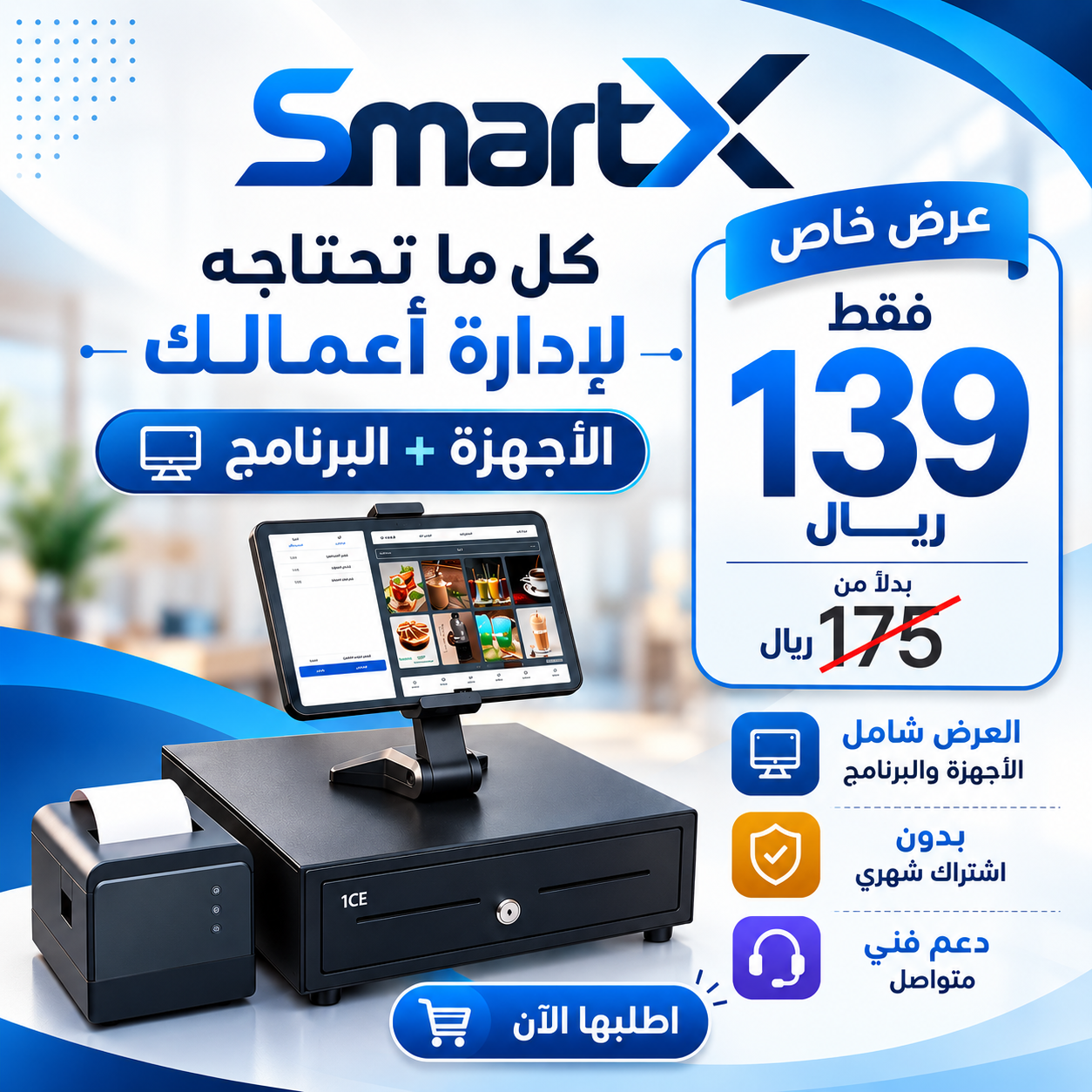 عرض سمارتكس شامل الاجهزة